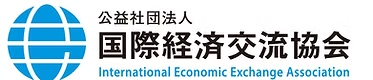 公益社団法人 国際経済交流協会