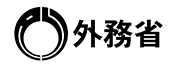 外務省